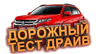 💥Дорожный тест драйв Mitsubishi ASX 2020 | Test drive Mitsubishi ASX 2020