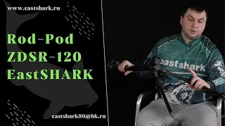 Rod-pod EastShark ZDSR-120