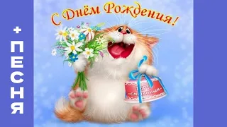 🥳💝Прикольное Поздравление с Днём Рождения под Классную Песню !!!💫🌸🎂