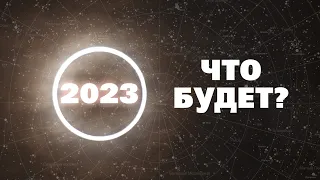 ЧТО БУДЕТ ДАЛЬШЕ? Главные астрономические события 2023 года!
