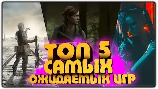 ТОП 5 САМЫХ ОЖИДАЕМЫХ ИГР 2019-2020