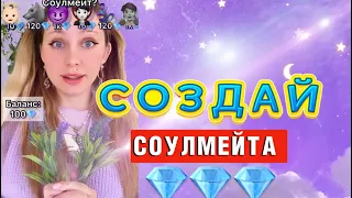 СОЗДАНИЕ СОУЛМЕЙТА 💎| 🧞