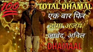 Total Dhamaal trailer: Ajay Devgn, Madhuri Dixit, Anil Kapoor caught in a jungle of characters
