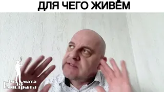 ДЛЯ ЧЕГО ЖИВЁМ