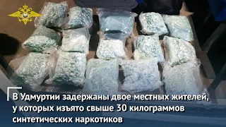 В Удмуртии задержаны двое местных жителей, у которых изъято свыше 30 килограммов наркотиков