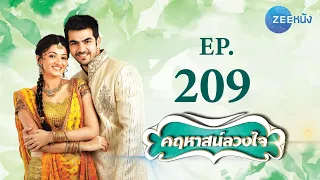 คฤหาสน์ลวงใจ | EP.209 (FULL HD) | Zee หนัง