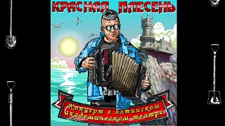 КРАСНАЯ ПЛЕСЕНЬ - КАЗАКИ New version КОНЦЕРТ В ЯЛТИНСКОМ АКАДЕМИЧЕСКОМ ТЕАТРЕ