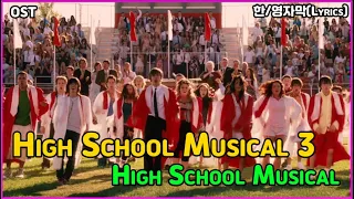 High School Musical 3 -High School Musical (Lyrics) 한/영자막 [하이스쿨뮤지컬3 OST][하이틴영화OST][하이스쿨뮤지컬][영리남]