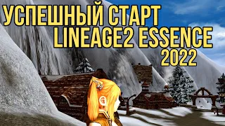 УСПЕШНЫЙ СТАРТ LINEAGE 2 ESSENCE В 2022 БОЛЬШОЙ ГАЙД