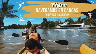 Tigre. Argentina | Прогулка на каноях и каяках по аргентинской Венеции - Тигре