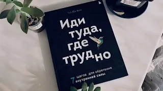 ИДИ ТУДА, ГДЕ ТРУДНО! 7 правил для обретения внутренней силы   Таэ Юн Ким   Глава 10   Аудиокнига