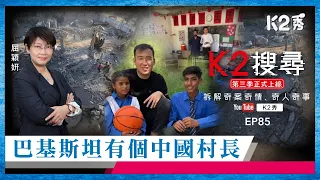 【K2搜尋丨第三季】EP85：巴基斯坦有個中國村長