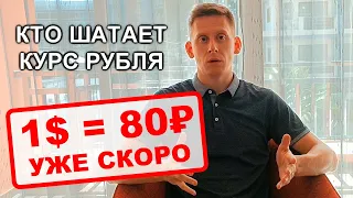 🚩Кто раскачивает курс рубля? Прогноз курса рубля к доллару в сентябре 2022