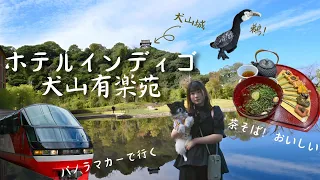 ホテルインディゴ犬山有楽苑〜犬山城下町の旅〜