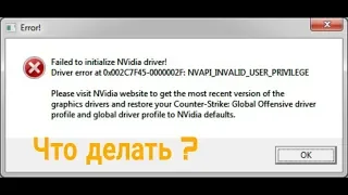 Что делать при ошибки кс го "Failed to initialize NVidia driver!!"