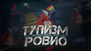 ЛГБТ-БЕЗУМИЕ // НОВЫЙ МУЛЬТФИЛЬМ // НОВОСТИ ПО ANGRY BIRDS