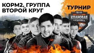 КОРМ2 – ВЫХОДИМ ИЗ ГРУППЫ. Турнир КП. День второй