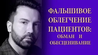 Фальшивое облегчение пациента. Обман и обесценивание нарцисса. Инцестуозные фантазии девочек к отцу