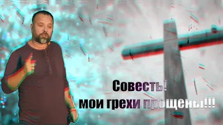 Проповедь "Совесть!  мои грехи прощены!!!" Лукьянов Сергей 15.03.2020