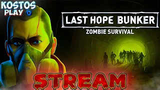 2К #ОБЗОР НА ВЫЖИВАЧ ПРО ЗОМБИ Last Hope Bunker: #Zombie #Survival