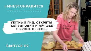 Уютный гид, секреты сервировки и лучшее сырное печенье | Мне это нравится! #87 (18+)