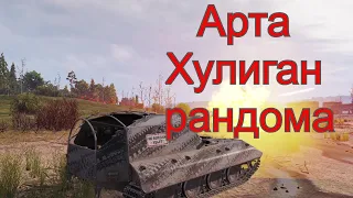 Арта хулиган рандома 🤪🤪🤪. Выгул арты по вашим просьбам. МИР ТАНКОВ.