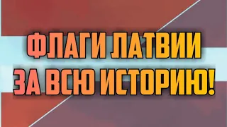 ФЛАГИ ЛАТВИИ ЗА ВСЮ ИСТОРИЮ! | КРИМИНАЛЬНАЯ ЛАТВИЯ