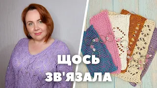 Дов'язала все! Багато планів на літне в'язання