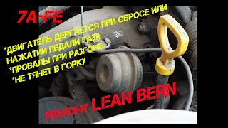 ремонт клапана впускного коллектора LEAN BERN 7A-FE TOYOTA