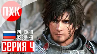 FINAL FANTASY 16 Прохождение 4 ᐅ Обоюдоострое лезвие.