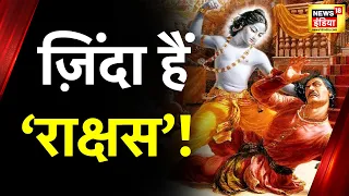 राक्षसों के गांव का रहस्य, जहां जाने से डरते हैं लोग | Aadhi Haqiqat Aadha Fasana