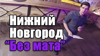 Нижний Новгород "Без Мата" [UsachevPOV]