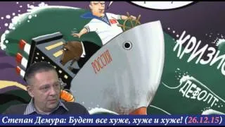 Степан Демура - Уже поздно пить боржоми! Дальше будет только хуже и хуже 26.12.15