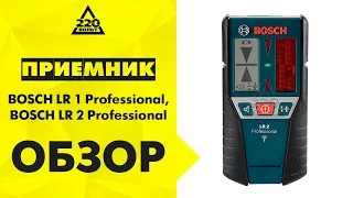 Приемник BOSCH LR 1 Professional,BOSCH LR 2 Professional