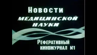 Реферативный киножурнал "Новости медицинской науки" №1, 1989, (remastered)