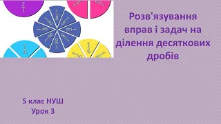 5 клас НУШ Розв'язування вправ і задач на ділення десяткових дробів урок 3