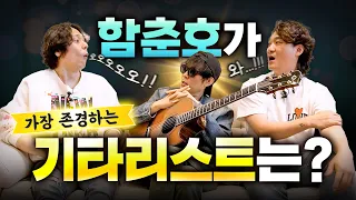 (춘쫌 2부) 대한민국 최고의 세션 기타리스트 함춘호가 꼽은 국내 Top 기타리스트는?!