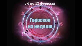 🎥 Гороскоп на НЕДЕЛЮ с 6 по 12 февраля всех знаков зодиака | 2023