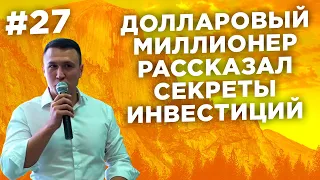 Долларовый миллионер Евгений Назаров об инвестициях и пассивном доходе