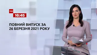 Новини України та світу | Випуск ТСН.16:45 за 26 березня 2021 року