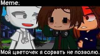 [🥀Мой цветочек я сорвать не позволю🥀][🔥Meme🔥][✨Gacha club✨]