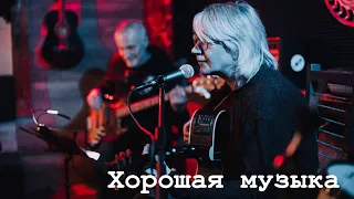 Саша Ветров «Хорошая музыка»