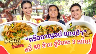 “ครัวกาญจน์ แกงป่า” รสชาติกาญจน์แท้ ปลดหนี้ 40 ล้าน! | เศรษฐีป้ายแดง | ThairathTV