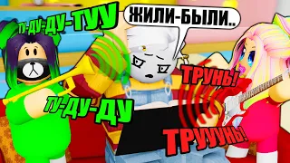 ДОВЕЛА ПАПУ...ИГРАЕМ НА МУЗЫКАЛЬНЫХ ИНСТРУМЕНТАХ! Roblox Twilight Daycare