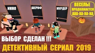 ВЫБОР СДЕЛАН - ДЕТЕКТИВНЫЙ СЕРИАЛ 2019 🎃 НОВОЕ ОБНОВЛЕНИЕ Roblox Murder Mystery 2