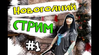 ПОЁМ ПЕСНИ ПОД ГИТАРУ  #1 | НОВОГОДНИЙ СТРИМ с NATUSIK COVER