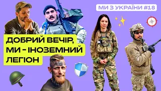 Добрий вечір, ми з усього світу: іноземний легіон в Україні