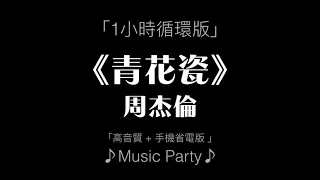 周杰倫 《青花瓷》1小時循環版「高音質 + 手機省電版 」♪Music Party♪