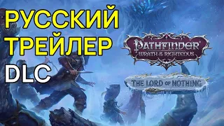 Русский Трейлер Дополнения The Lord of Nothing Для Pathfinder: Wrath of the Righteous