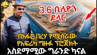 በአፋር በረሃ የሚሰራው የአፍሪካ ግዙፉ ፕሮጀክት | አስደማሚው ግራንድ ካናል @HuluDaily - ሁሉ ዴይሊ